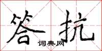 侯登峰答抗楷書怎么寫