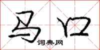 龐中華馬口行書怎么寫