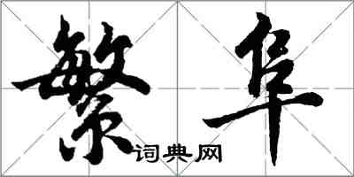 胡問遂繁阜行書怎么寫