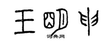 曾慶福王明申篆書個性簽名怎么寫