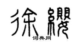 曾慶福徐纓篆書個性簽名怎么寫