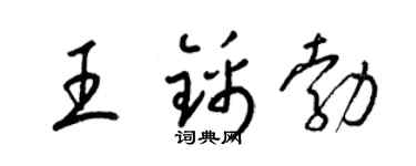 梁錦英王錦勃草書個性簽名怎么寫
