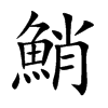 鮹