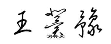 梁錦英王冀豫草書個性簽名怎么寫