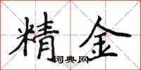 侯登峰精金楷書怎么寫