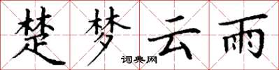 丁謙楚夢雲雨楷書怎么寫