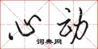 駱恆光心動行書怎么寫