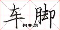 駱恆光車腳楷書怎么寫