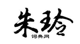 胡問遂朱玲行書個性簽名怎么寫