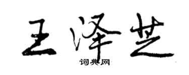 曾慶福王澤芝行書個性簽名怎么寫