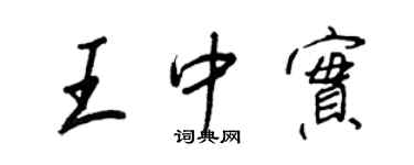 王正良王中實行書個性簽名怎么寫