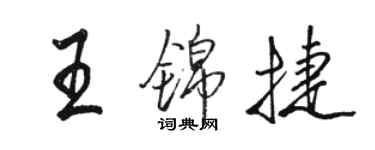 駱恆光王錦捷行書個性簽名怎么寫