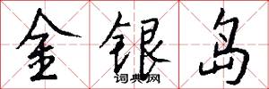 金銀島怎么寫好看