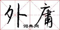 託音的意思_託音的解釋_國語詞典