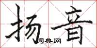 駱恆光揚音楷書怎么寫