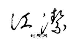 梁錦英江潔草書個性簽名怎么寫