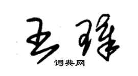 朱錫榮王璋草書個性簽名怎么寫