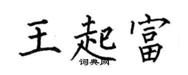 何伯昌王起富楷書個性簽名怎么寫