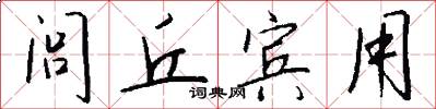 閭丘賓用怎么寫好看