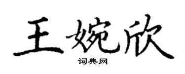 丁謙王婉欣楷書個性簽名怎么寫