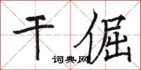 駱恆光乾倔楷書怎么寫