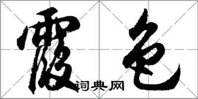 胡問遂霞色行書怎么寫