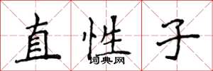 侯登峰直性子楷書怎么寫