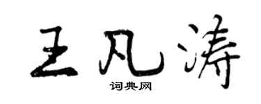 曾慶福王凡濤行書個性簽名怎么寫
