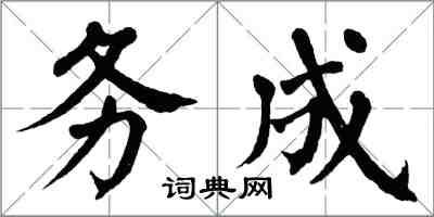 翁闓運務成楷書怎么寫