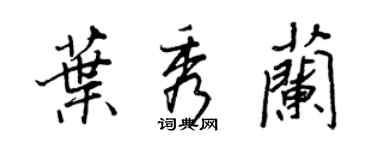 王正良葉秀蘭行書個性簽名怎么寫