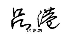 朱錫榮呂港草書個性簽名怎么寫