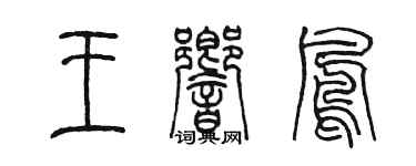 陳墨王響鳳篆書個性簽名怎么寫