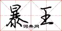 荊霄鵬暴王行書怎么寫