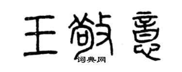 曾慶福王敬意篆書個性簽名怎么寫