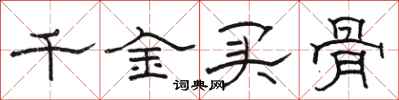 駱恆光千金買骨隸書怎么寫