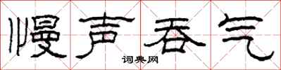 柯春海慢聲吞氣隸書怎么寫