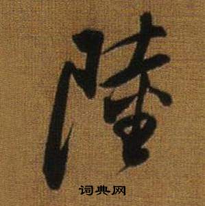 岳飛_岳飛介紹_書法字典