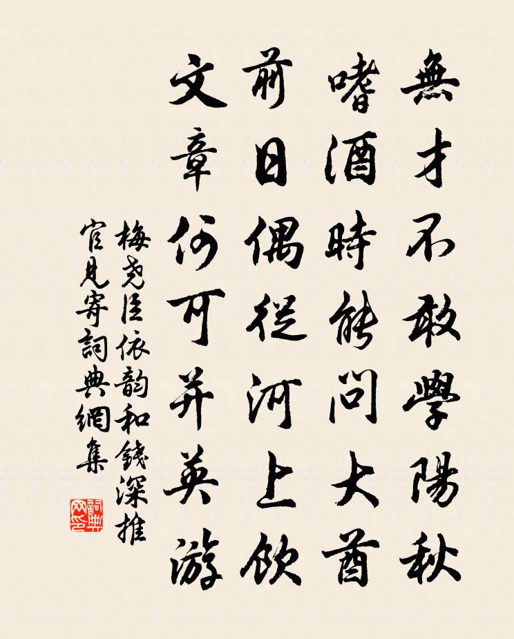 梅堯臣依韻和錢深推官見寄書法作品欣賞