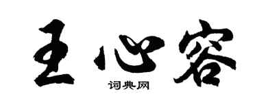 胡問遂王心容行書個性簽名怎么寫