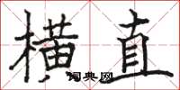 駱恆光橫直楷書怎么寫