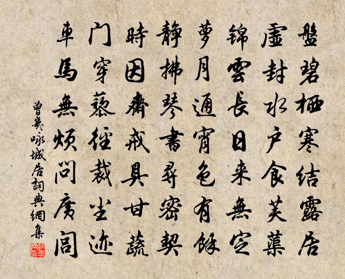 曾幾詠城居書法作品欣賞