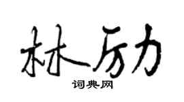 曾慶福林勵行書個性簽名怎么寫