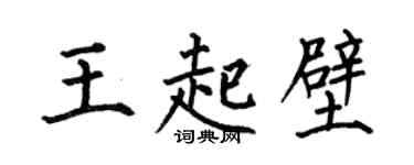 何伯昌王起壁楷書個性簽名怎么寫