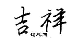 王正良吉祥行書個性簽名怎么寫