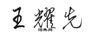 駱恆光王耀先行書個性簽名怎么寫