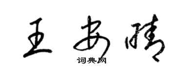 梁錦英王安晴草書個性簽名怎么寫