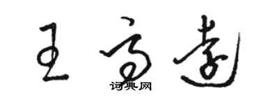 駱恆光王高遠草書個性簽名怎么寫