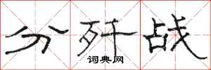 駱恆光分殲戰隸書怎么寫