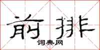 范連陞前排隸書怎么寫