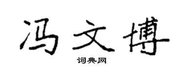 袁強馮文博楷書個性簽名怎么寫